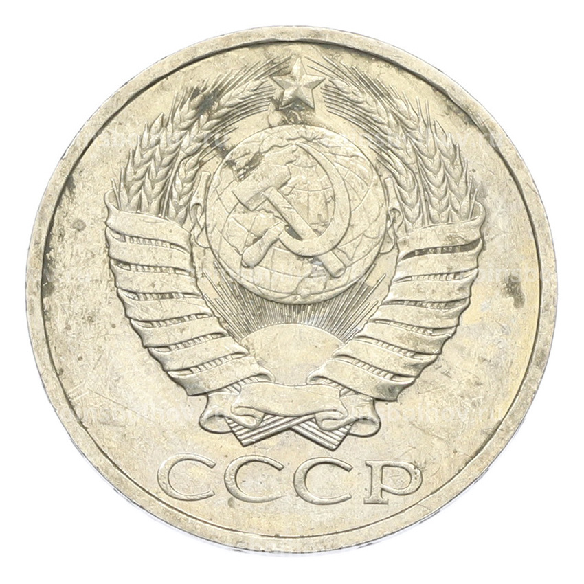 Монета 50 копеек 1984 года (вид 2)