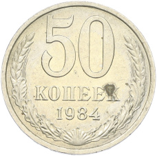 Монета 50 копеек 1984 года (аверс)