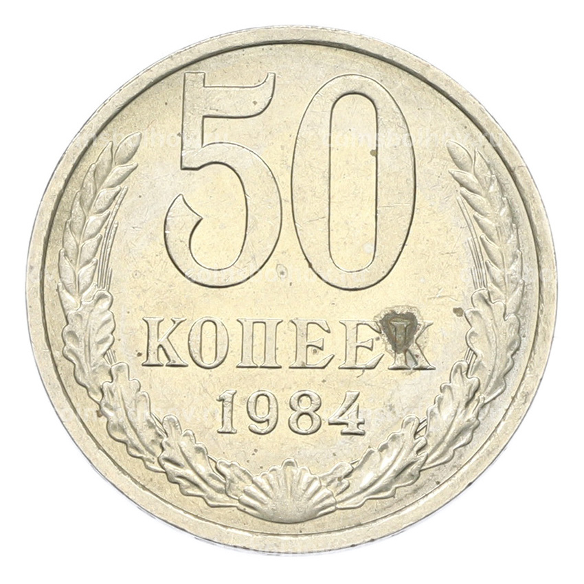 Монета 50 копеек 1984 года