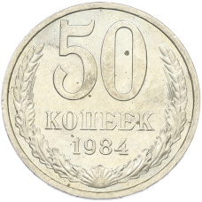 Монета 50 копеек 1984 года (аверс)