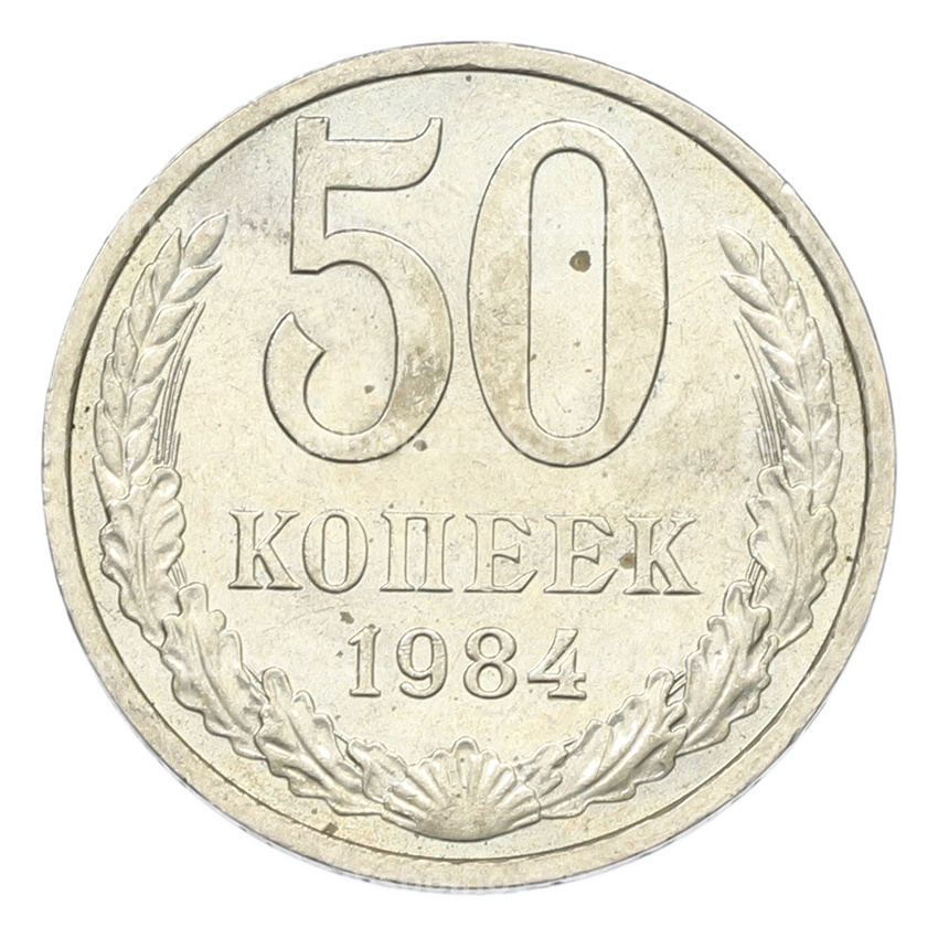 Монета 50 копеек 1984 года