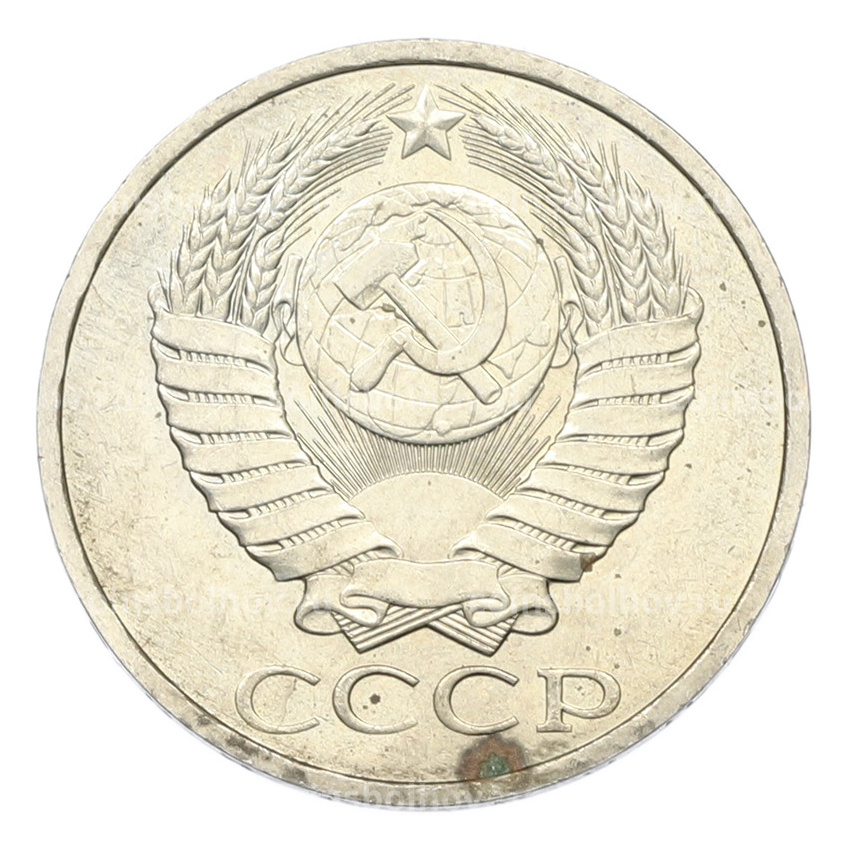 Монета 50 копеек 1984 года (вид 2)