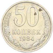 Монета 50 копеек 1984 года (аверс)