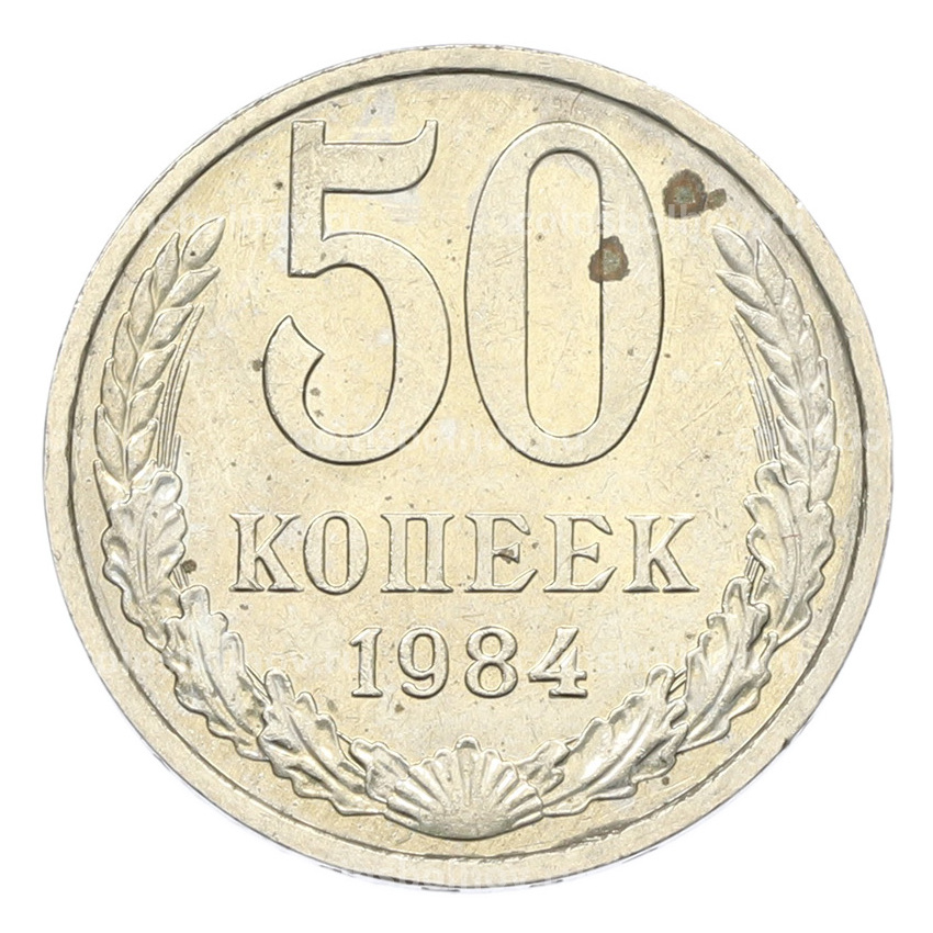 Монета 50 копеек 1984 года