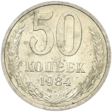 Монета 50 копеек 1984 года (аверс)