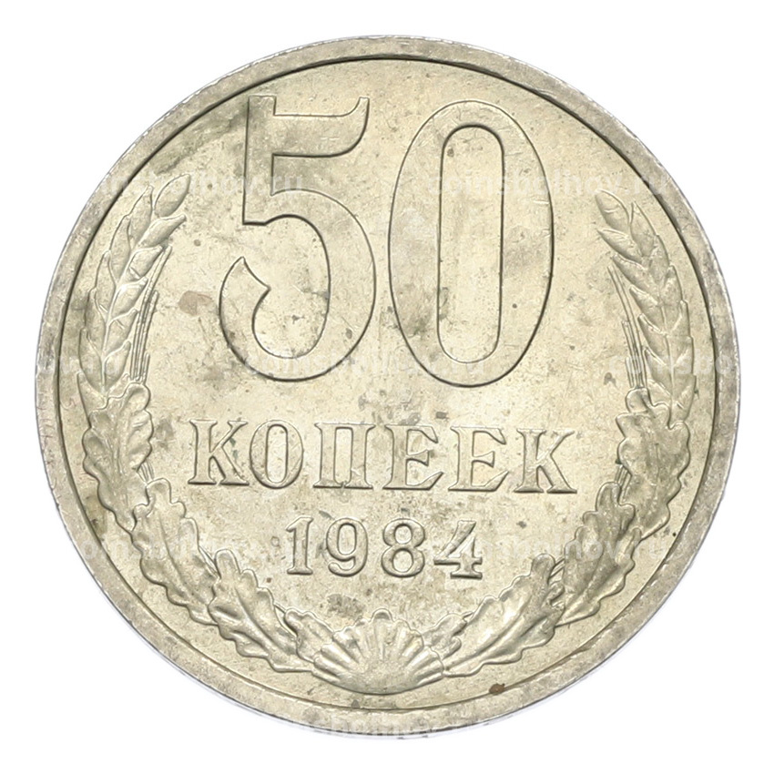Монета 50 копеек 1984 года