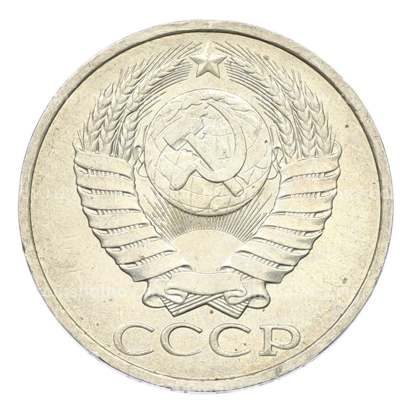 Монета 50 копеек 1984 года (вид 2)