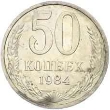 Монета 50 копеек 1984 года (аверс)