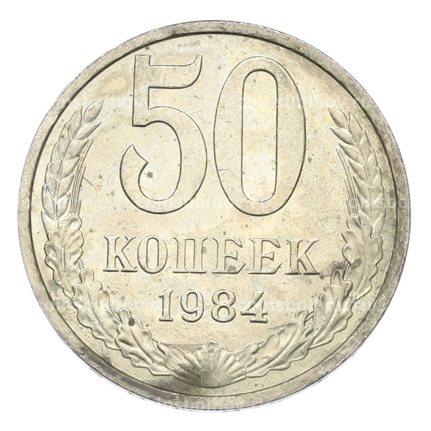 Монета 50 копеек 1984 года