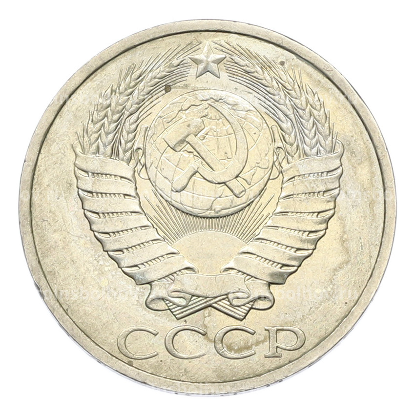 Монета 50 копеек 1984 года (вид 2)