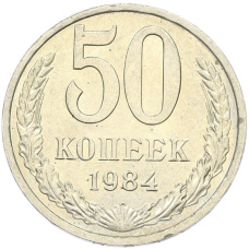 Монета 50 копеек 1984 года (аверс)