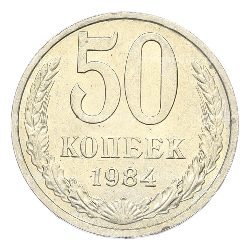 Монета 50 копеек 1984 года