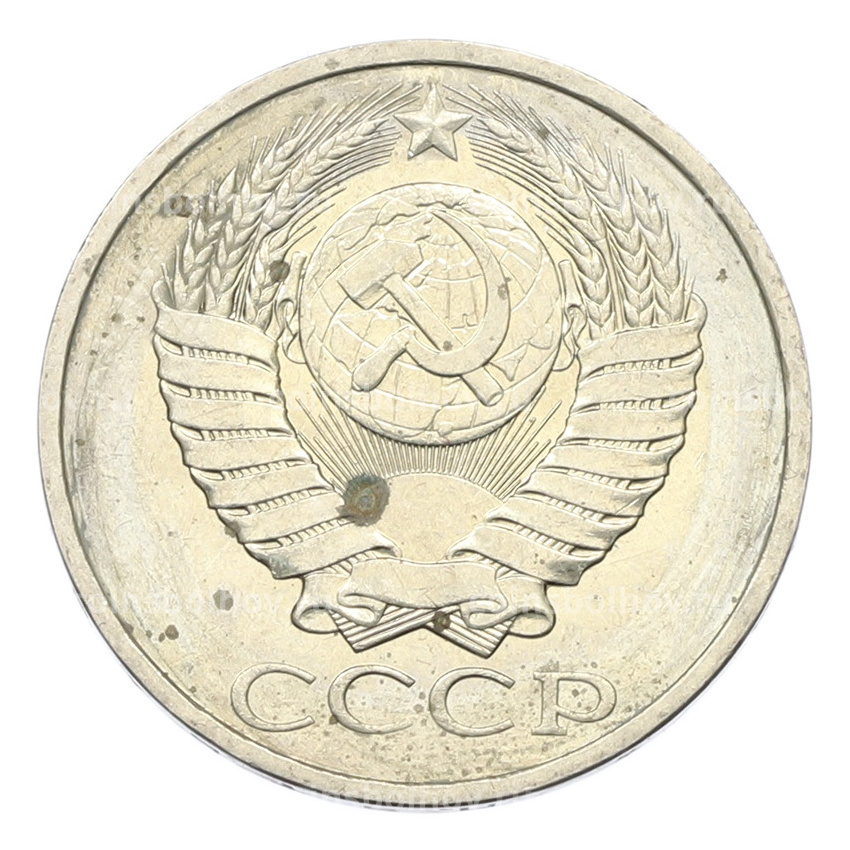 Монета 50 копеек 1984 года (вид 2)