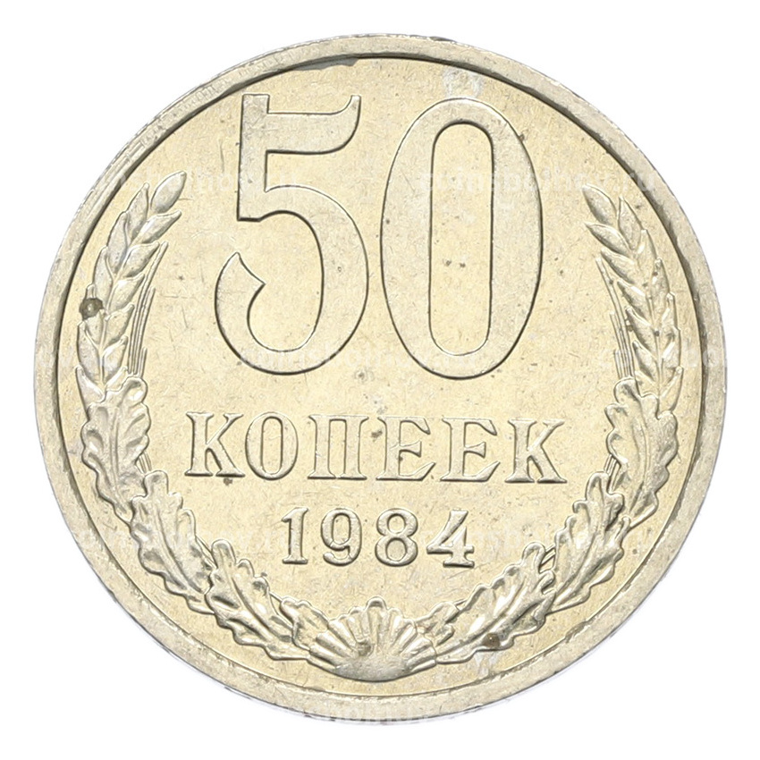 Монета 50 копеек 1984 года