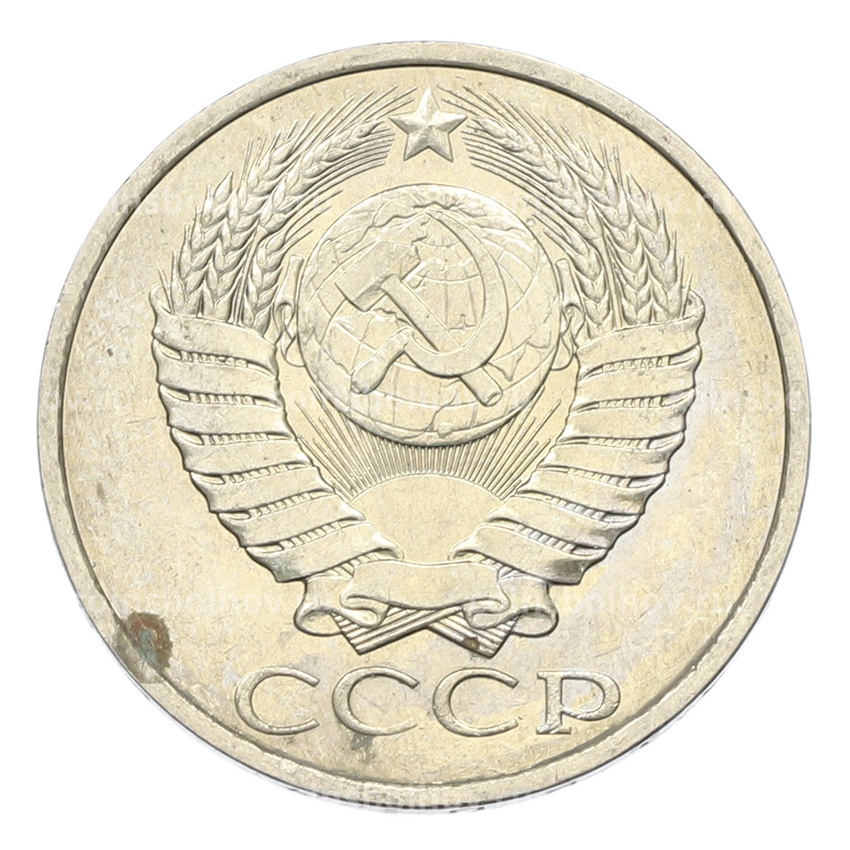 Монета 50 копеек 1984 года (вид 2)