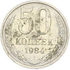 Монета 50 копеек 1984 года (аверс)