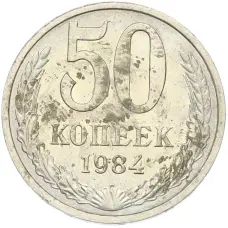 Монета 50 копеек 1984 года (аверс)