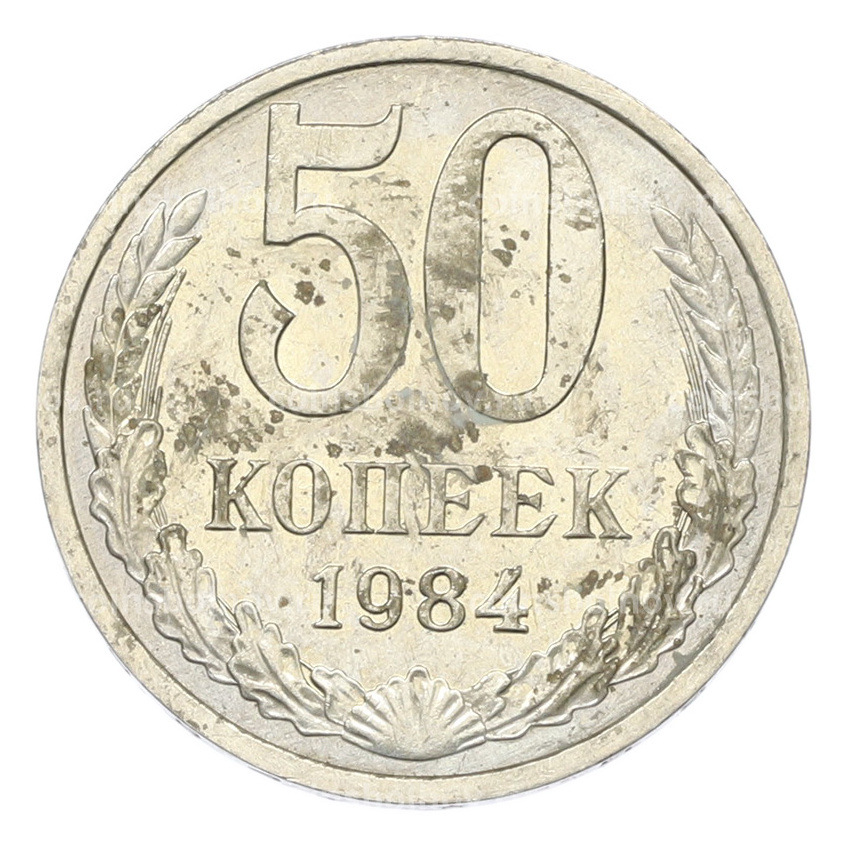 Монета 50 копеек 1984 года