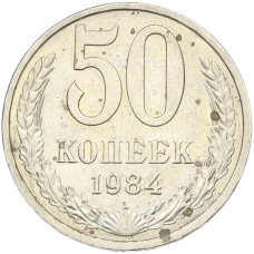Монета 50 копеек 1984 года (аверс)