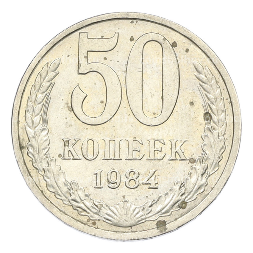 Монета 50 копеек 1984 года