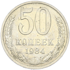 Монета 50 копеек 1984 года (аверс)