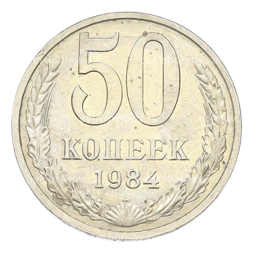 Монета 50 копеек 1984 года