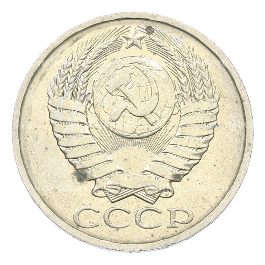 Монета 50 копеек 1984 года (вид 2)