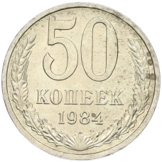 Монета 50 копеек 1984 года (аверс)