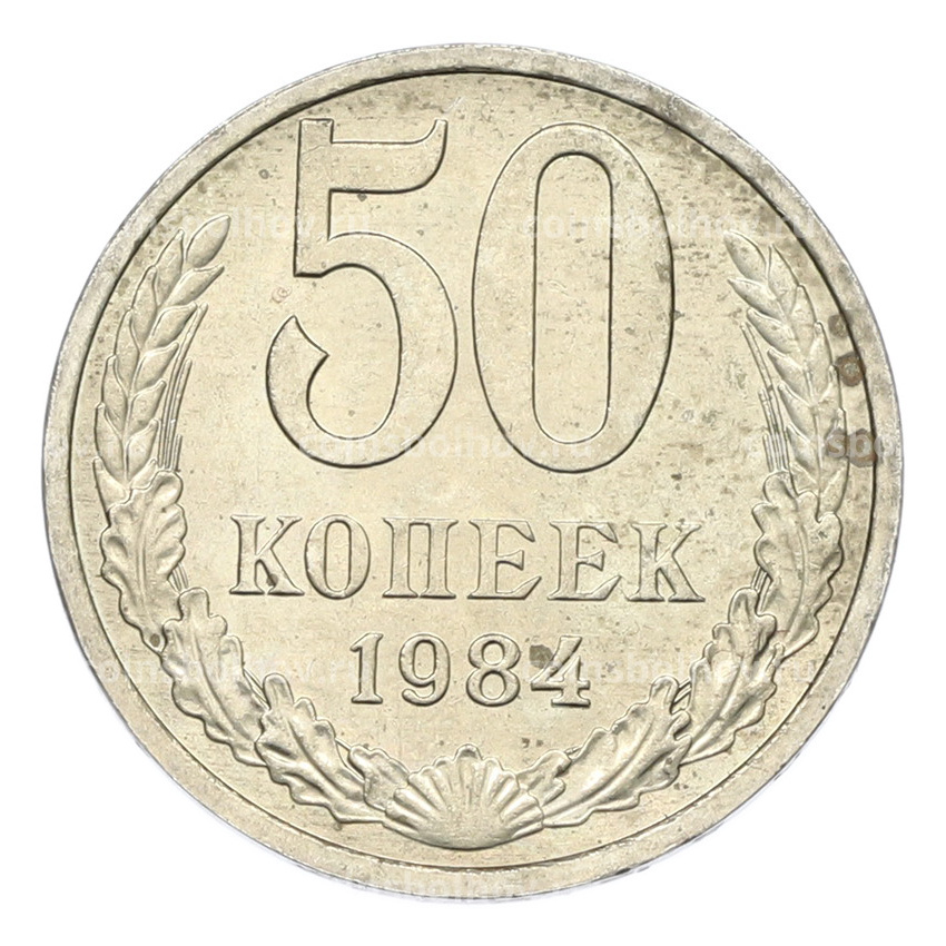 Монета 50 копеек 1984 года