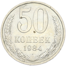 Монета 50 копеек 1984 года (аверс)