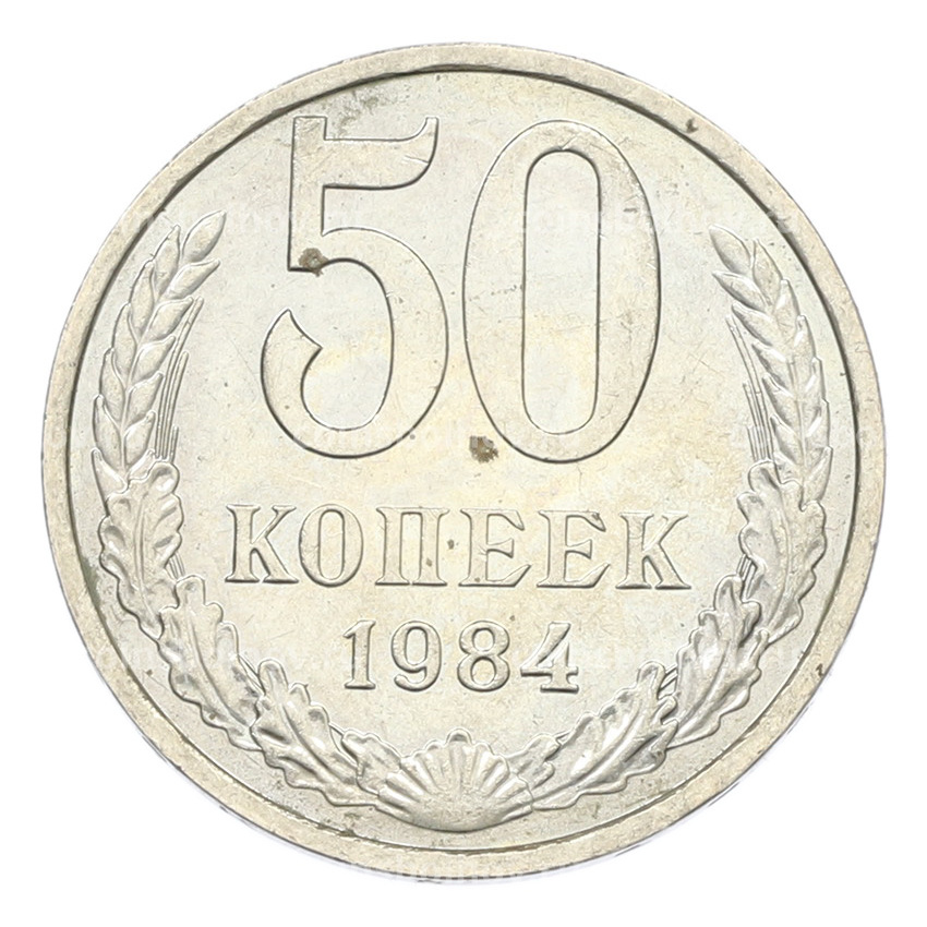 Монета 50 копеек 1984 года