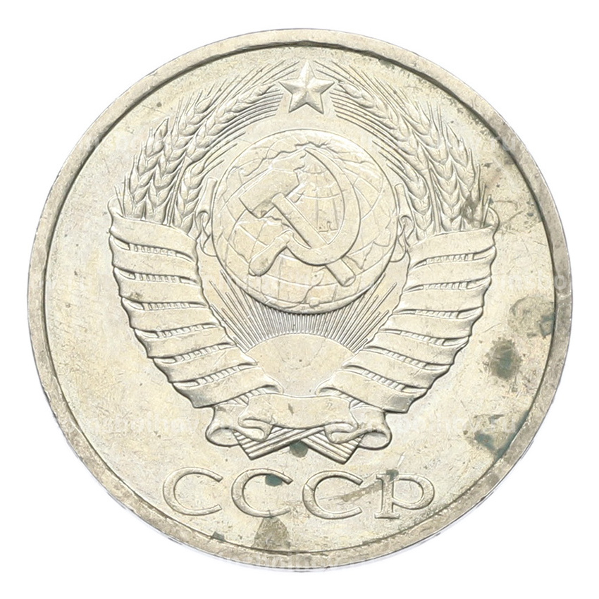 Монета 50 копеек 1984 года (вид 2)