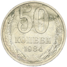 Монета 50 копеек 1984 года (аверс)