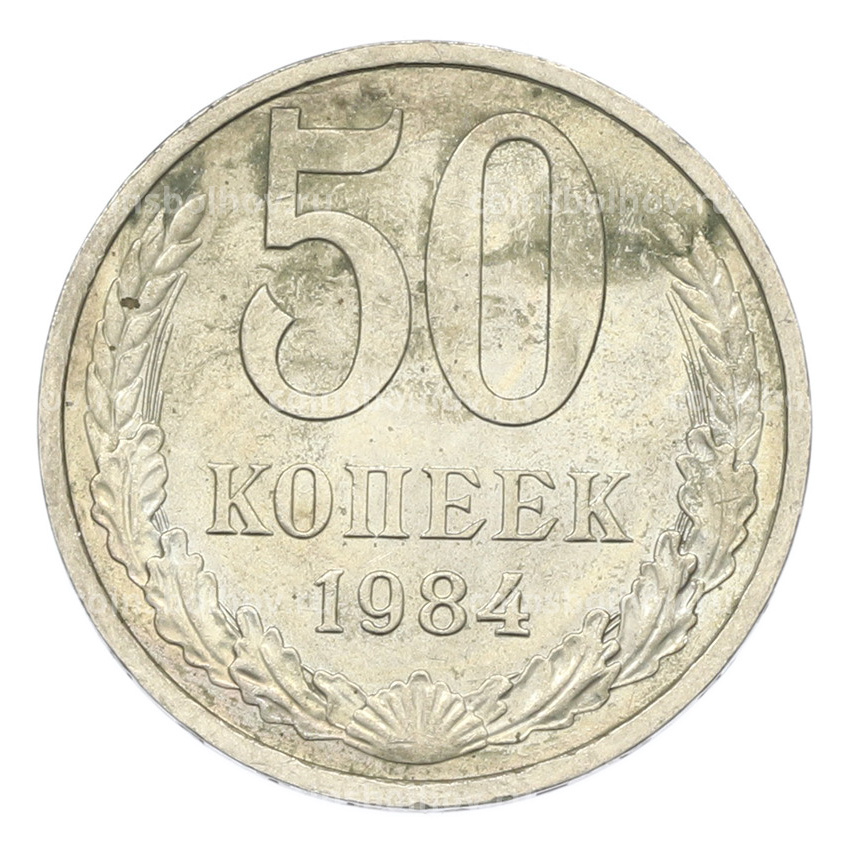 Монета 50 копеек 1984 года
