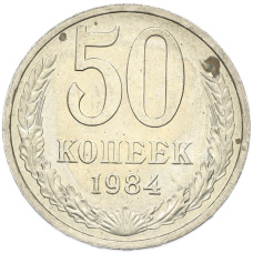 Монета 50 копеек 1984 года (аверс)