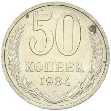 Монета 50 копеек 1984 года (аверс)