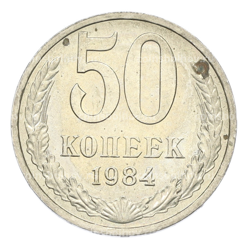 Монета 50 копеек 1984 года