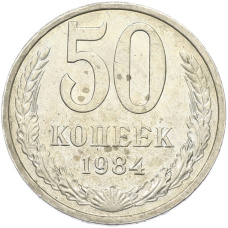 Монета 50 копеек 1984 года (аверс)