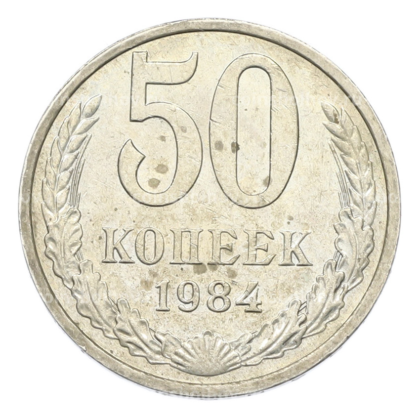 Монета 50 копеек 1984 года