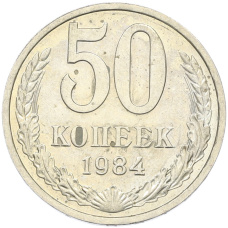 Монета 50 копеек 1984 года (аверс)