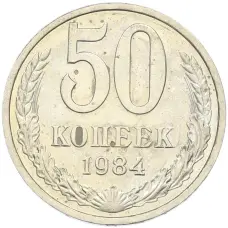 Монета 50 копеек 1984 года (аверс)