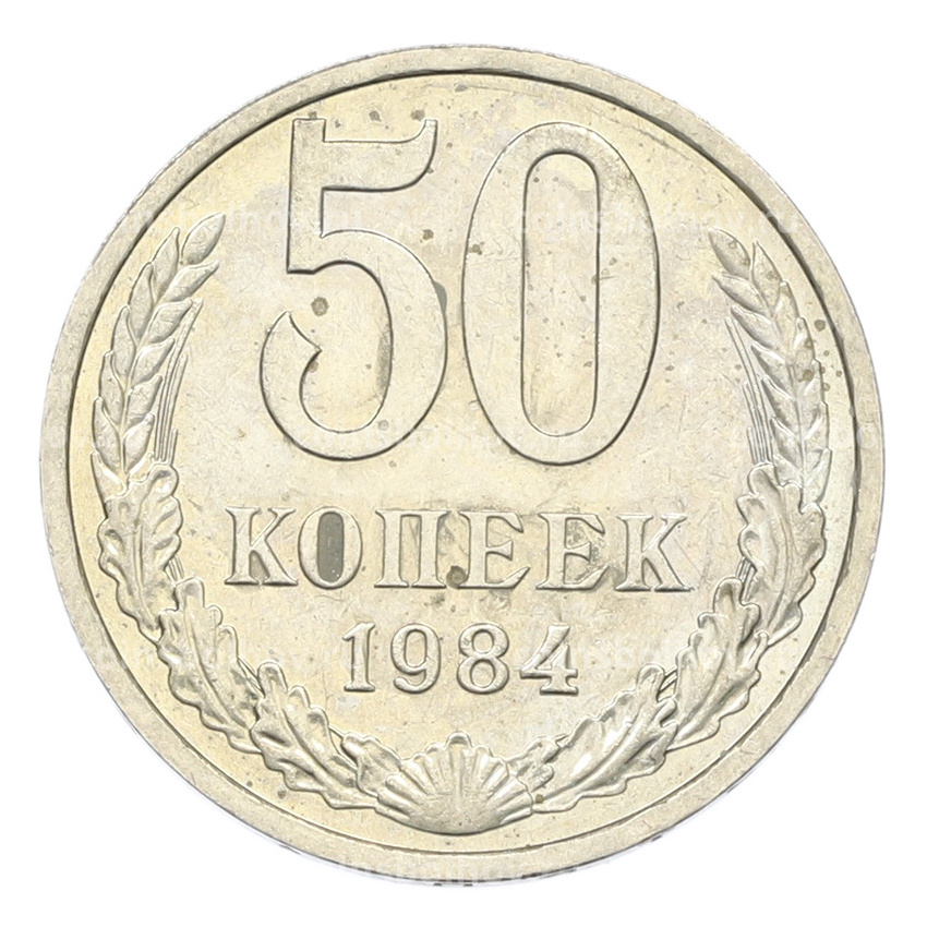Монета 50 копеек 1984 года