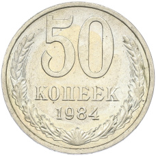 Монета 50 копеек 1984 года (аверс)