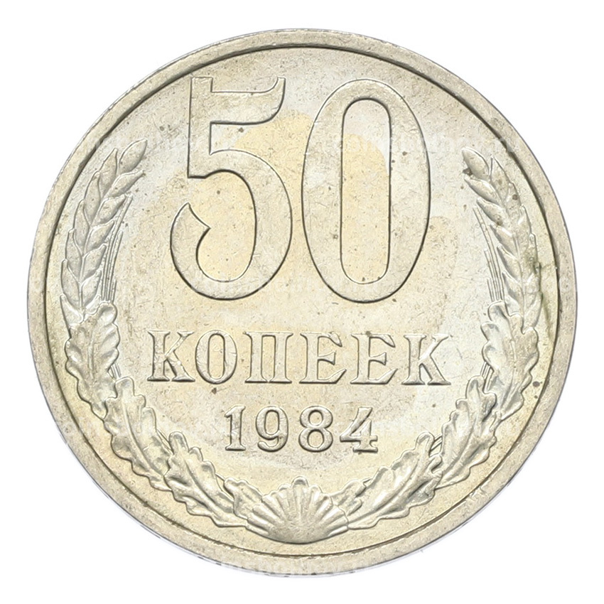 Монета 50 копеек 1984 года