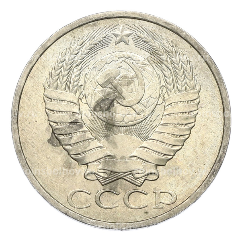 Монета 50 копеек 1984 года (вид 2)