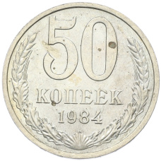 Монета 50 копеек 1984 года (аверс)