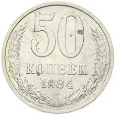 Монета 50 копеек 1984 года (аверс)