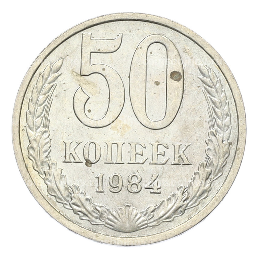 Монета 50 копеек 1984 года