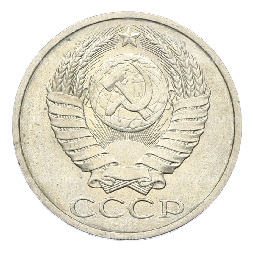 Монета 50 копеек 1984 года (вид 2)