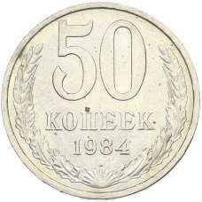 Монета 50 копеек 1984 года (аверс)